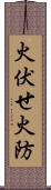 火伏せ Scroll