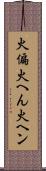 火偏 Scroll