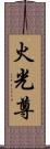 火光尊 Scroll