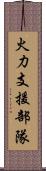 火力支援部隊 Scroll