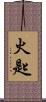 火匙 Scroll