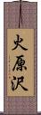 火原沢 Scroll