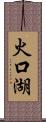 火口湖 Scroll