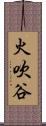 火吹谷 Scroll