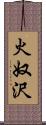 火奴沢 Scroll