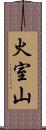 火室山 Scroll