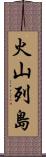 火山列島 Scroll