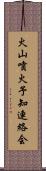 火山噴火予知連絡会 Scroll