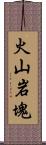 火山岩塊 Scroll