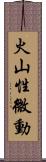 火山性微動 Scroll