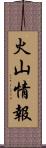 火山情報 Scroll