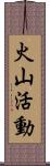 火山活動 Scroll