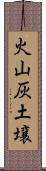 火山灰土壌 Scroll