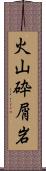 火山砕屑岩 Scroll