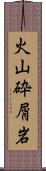 火山砕屑岩 Scroll