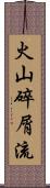 火山碎屑流 Scroll