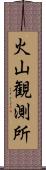 火山観測所 Scroll