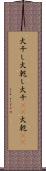 火干し Scroll