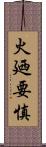 火廼要慎 Scroll