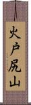 火戸尻山 Scroll