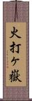 火打ヶ嶽 Scroll