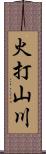 火打山川 Scroll