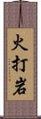 火打岩 Scroll