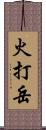 火打岳 Scroll