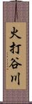 火打谷川 Scroll