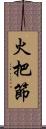 火把節 Scroll