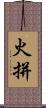 火拼 Scroll