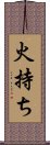 火持ち Scroll