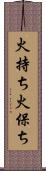 火持ち Scroll
