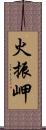 火振岬 Scroll