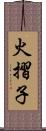 火摺子 Scroll