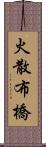 火散布橋 Scroll