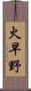 火早野 Scroll