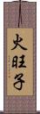 火旺子 Scroll