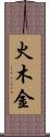 火木金 Scroll