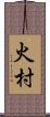 火村 Scroll