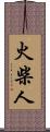 火柴人 Scroll