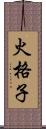 火格子 Scroll