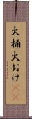 火桶 Scroll