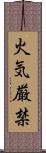 火気厳禁 Scroll