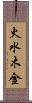 火水木金 Scroll