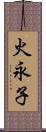 火永子 Scroll