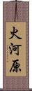 火河原 Scroll