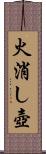 火消し壺 Scroll