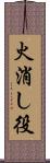 火消し役 Scroll