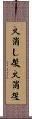 火消し役 Scroll